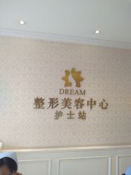 -昆明梦想医疗美容医院