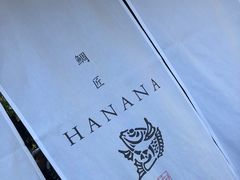 -鯛匠 HANANA