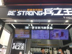 门面-兵立王鲜果茶·奶茶(文庙店)