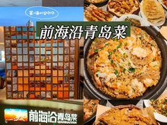 -前海沿·青岛菜(五四广场永旺店)