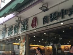 门面-添好运点心专门店(北角店)
