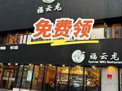 -福云龙(黄河南大街店)