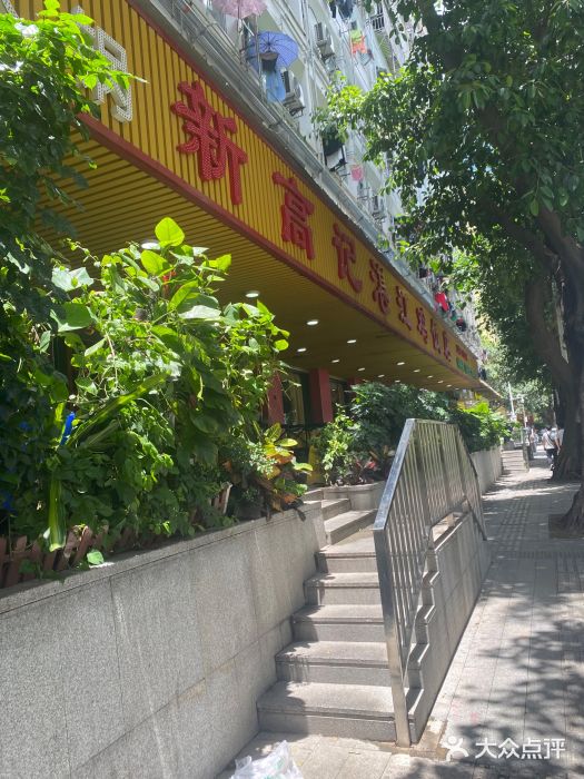 新高记·粤菜·湛江鸡(南头古城店)图片