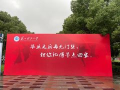 -苏州科技大学(石湖校区)