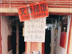 -文庙菜饭(四川北路店)