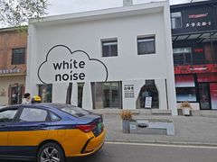 -白噪音White Noise·798概念店
