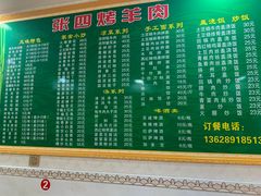 -张四烤羊肉(西藏自治区拉萨市丹杰林巷店)