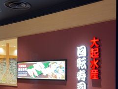-大起水产回转寿司(大丸心斋桥店)