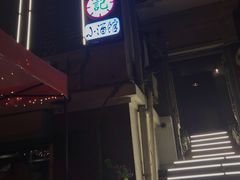 -花笙记打边炉·煲仔饭(五大道店)