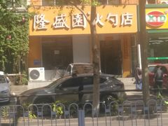 门面-隆盛园火勺馄饨面(十一纬路店)