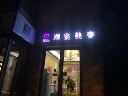 点击看大图 -清悦SPA美容