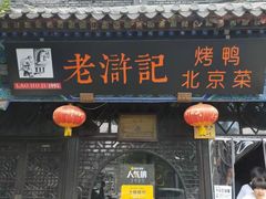 门面-老浒记烤鸭-北京菜(琉璃厂店)