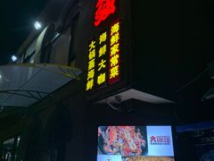 门面-大锅强·蒸海鲜青岛菜(吾悦广场店)