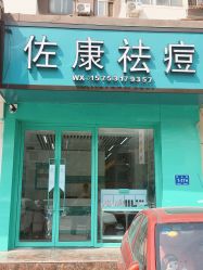 -佐康专业祛痘