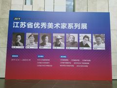 -江苏省美术馆(长江路新馆)