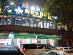 -阿钦大排档