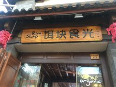 门面-饵块食光·云南有机手作饵块