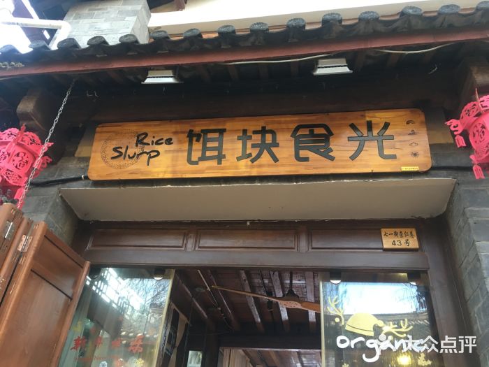 饵块食光·云南有机手作饵块门面图片