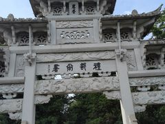 -江南第一家