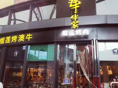 门面-犟牛家·榴莲烤肉(五棵松店)