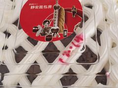 -静安面包房(万航渡路店)