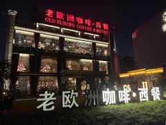 -老欧洲咖啡·西餐(后湖店)