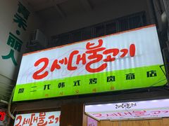 门面-馥二代韩式烤肉 2세대 불고기(喷水池店)