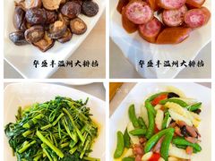 -华盛丰温州大排档(东三环南路店)