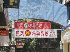-熊氏牛羊杂粉(龙眼井总店)