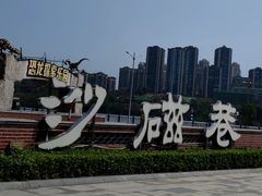 -磁器口古镇