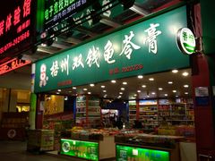 -梧州双钱龟苓膏(丽港航母店)