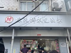 -徐氏糯米包油条(山海关路店)