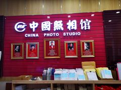 -中国照相馆(清河万象汇店)