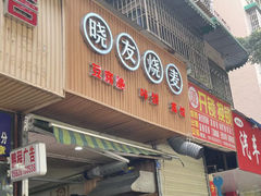 -晓友烧麦(光华村店)
