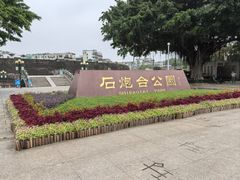 -石炮台公园