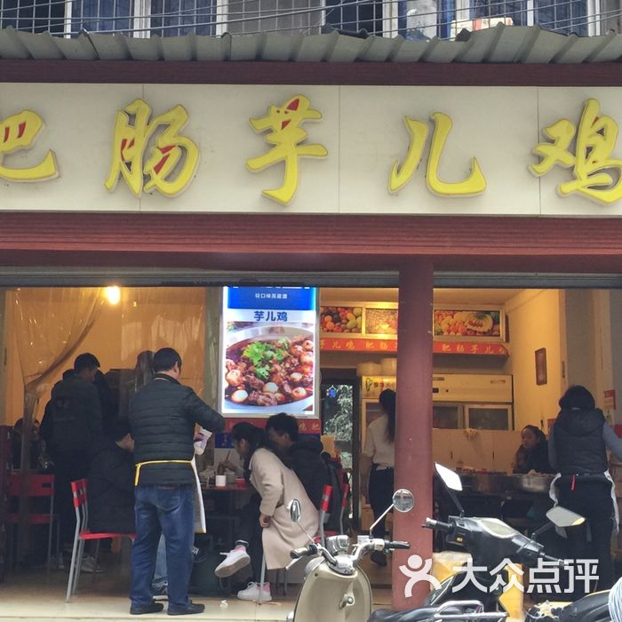 肥肠芋儿鸡