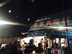 门面-宋老三苏肉羊肉汤老店
