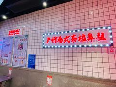 -孖记茶档·热腾茶餐(荔湾领展广场店)