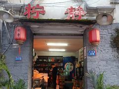 门面-柠静私家菜(石板巷店)
