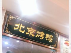 门面-清真•蜀风园(丁字沽总店)