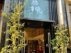 -拂晓山房·私房川菜(西门店)