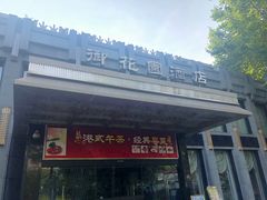 门面-御花园·粤菜·海鲜火锅(中山公园店)