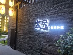 门面-本逸·割烹料理(湖墅店)