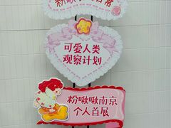 -南京时尚莱迪购物广场(正洪街店)