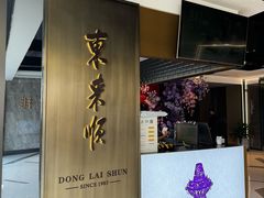 -东来顺·非遗火锅(赛格国际购物中心店)