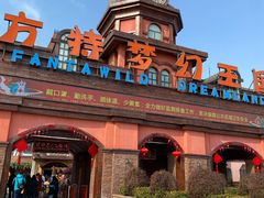 门面-郑州方特梦幻王国