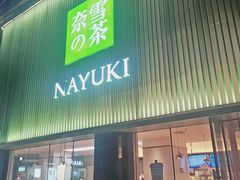 门面-奈雪的茶(大连新玛特店)