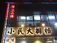门面-小民大排档(光谷店)