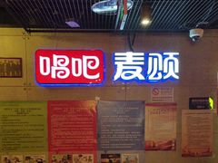 -唱吧麦颂KTV(西单华威潮铺街店)