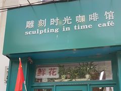 -雕刻时光咖啡馆(北师大店)